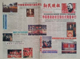 新民晚报1997年7月1日，香港回归