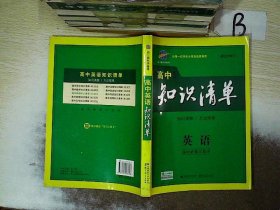 曲一线科学备考·高中知识清单：英语（第1次修订）（2014版）