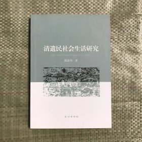 清遗民社会生活研究