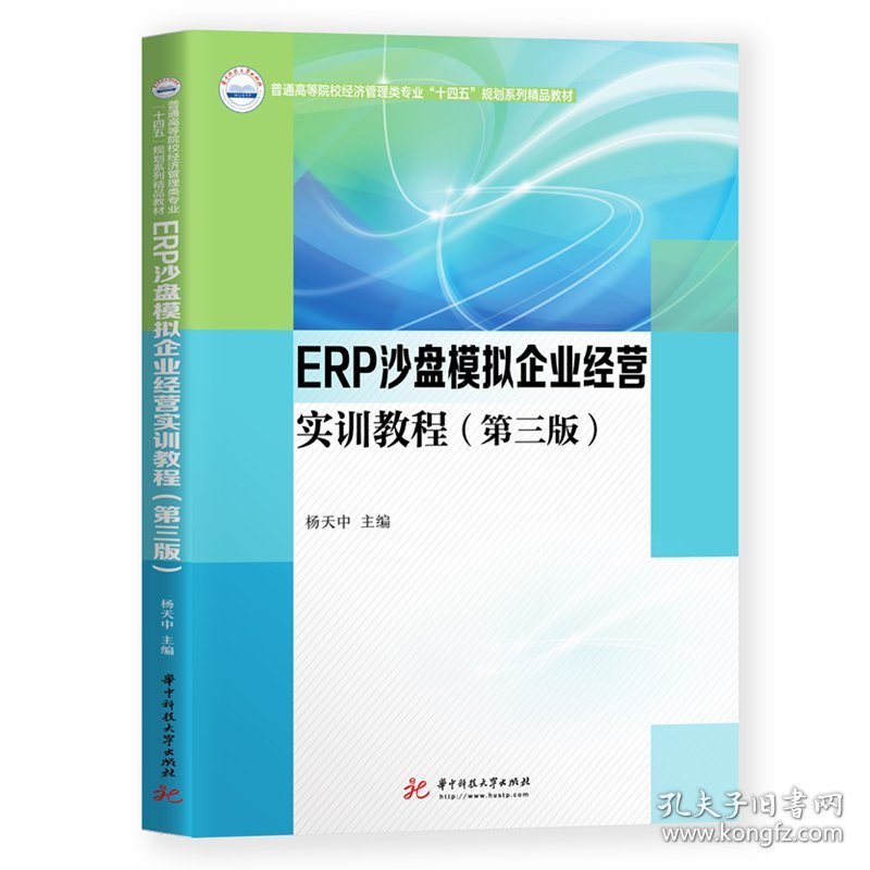 ERP沙盘模拟企业经营实训教程(第3版普通高等院校经济管理类专业十四五规划系列精品教材) 9787568070010 杨天中 华中科技大学出版社