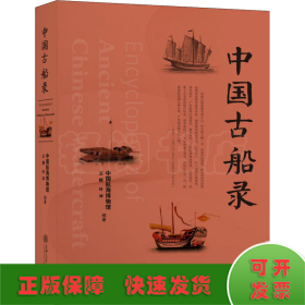 中国古船录