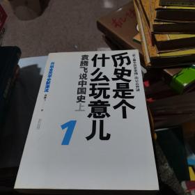 历史是个什么玩意儿1：袁腾飞说中国史 上