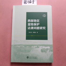 西部地区湿地保护法律问题研究