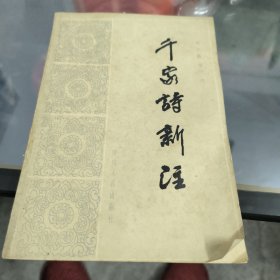 千家诗新注