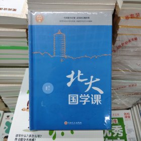 北大国学课