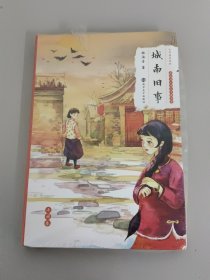 大师童书系列·林海音儿童文学精品集：城南旧事【全新未拆封】