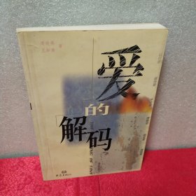 爱的解码