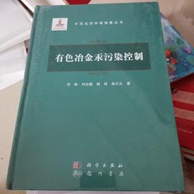 有色冶金汞污染控制