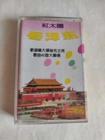 红太阳 毛泽东 歌颂伟大领袖毛主席歌曲40首大联唱（万岁毛主席 北京有个金太阳 在北京的金山上 毛主席著作闪金光 毛主席著作日夜放光芒 读毛主席的书 毛主席把珍宝撒出来 毛主席的光辉 咱们的领袖毛泽东 受苦人见到了红太阳 太阳最红 毛主席最亲 翻身农奴把歌唱 毛泽东思想放红光 战士歌唱东方红 向着北京致敬 毛主席来到咱们农庄 桂花开放幸福来 毛主席是咱社里人 丰收歌 草原晨曲） 磁带 已试听