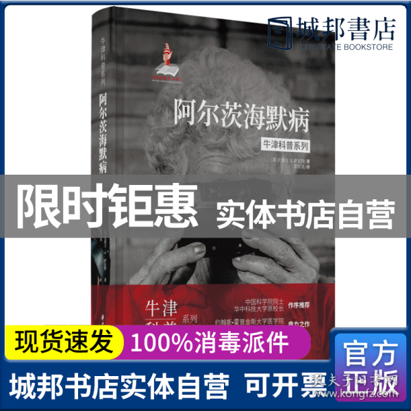 牛津科普系列：阿尔茨海默病（精装全彩版）健忘、痴呆、易怒，我们该如何关爱困在时间里的老人？