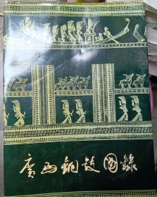 广西铜鼓图录