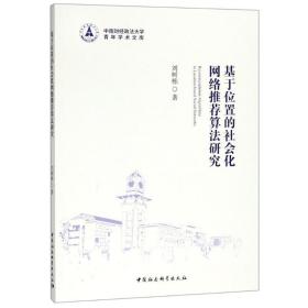 基于位置的社會(huì)化網(wǎng)絡(luò)算法研究 社會(huì)科學(xué)總論、學(xué)術(shù) 劉樹(shù)棟 新華正版