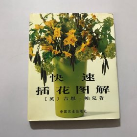 快速插花图解