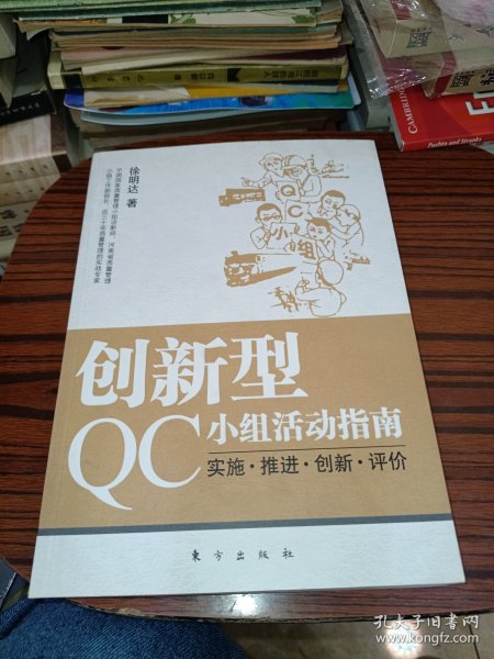 创新型QC小组活动指南