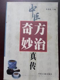中医奇方妙治真传