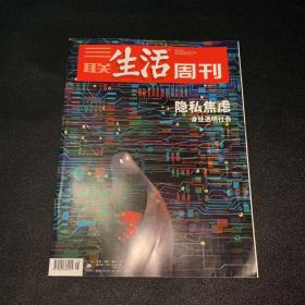 三联生活周刊-隐私焦虑身处透明社会 2021年第25期 总第1142期