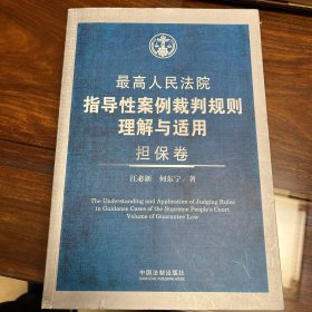 最高人民法院指导性案例裁判规则理解与适用. 担保卷