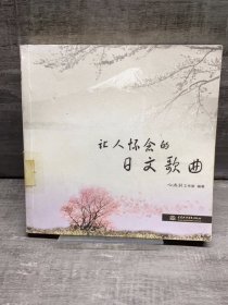 让人怀念的日文歌曲（缺失版权页，正文完好，详情看图）