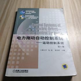 电力拖动自动控制系统：运动控制系统（第4版）主编阮毅/陈伯时