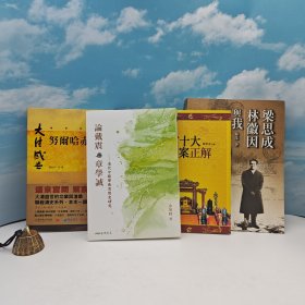 618年中礼包12号：台湾三民书局版 余英时《論戴震與章學誠：清代中期學術思想史研究（三版）》（锁线胶订）+ 台湾联经版 阎崇年《清宮十大疑案正解》+台湾联经版 阎崇年《努爾哈赤》+台湾联经版 林洙《梁思成、林徽因與我》（锁线胶订）+