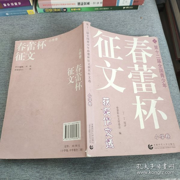 第十二届全国青少年春蕾杯征文获奖作文选：中学卷