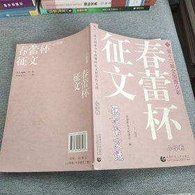 第十二届全国青少年春蕾杯征文获奖作文选：中学卷