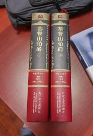 法国大仲马《基督山伯爵》上下册长江文艺出版社 精装，非常精美，几乎全新