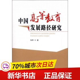 中国高等教育发展路径研究