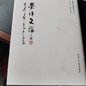 荣祥文档（上下两册）