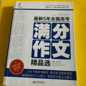 最新5年全国高考满分作文精品选