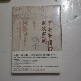 中央帝国的财政密码