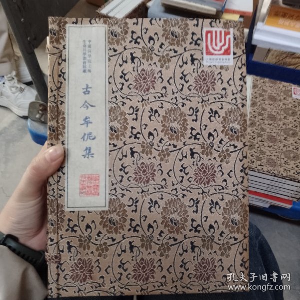 中华中医古籍珍稀稿钞本丛刊：古今牟伲集