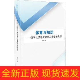 体育与知识——哲学认识论与哲学人类学的共侪