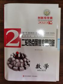 2023创新导学案 二轮热点聚集专题突破 数学