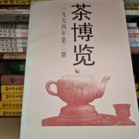 茶博览- 1994年2期