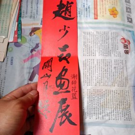 请柬：赵少昂画展