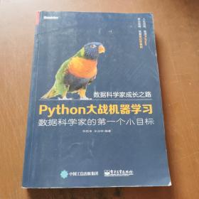 Python大战机器学习：数据科学家的第一个小目标