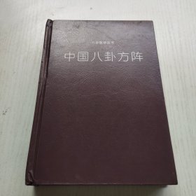 中国八卦方阵 刘杰签名