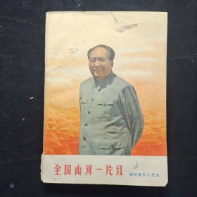 《全国山河一片红》一册。