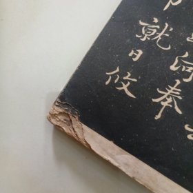 民国碑帖.初拓清啸阁本.南田从帖