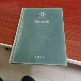 益阳历史文化丛书：厚土珍藏 精装如图72-2