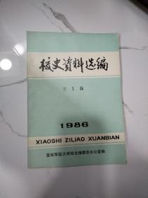 校史资料选编（第四军医大），品相完美