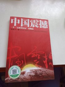 中国震撼