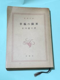 幸福の限界（日文原版）