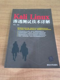 Kali Linux渗透测试技术详解