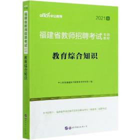 中公·教师考试·福建省教师招聘考试专用教材：教育综合知识（2014新版）（适用于中小学）