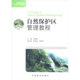 自然保护区管理教程