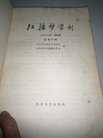 红楼梦学刊 1980-4