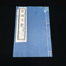 道教古籍《上清灵宝文检》卷十一：阳醮符命门类 ，白纸线装一册全 成都二仙庵藏版   重刊道藏辑要本，木刻后印本，灵宝中盟秘箓南曹执法真士金体原编辑， 本册全是符箓，目录详情见图