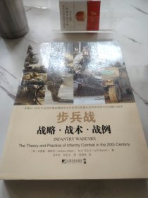 步兵战：战略·战术·战例